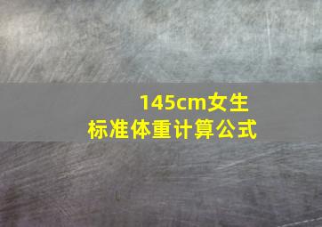 145cm女生标准体重计算公式