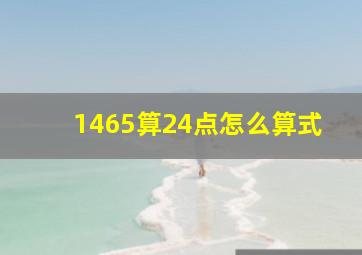 1465算24点怎么算式