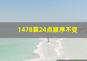 1478算24点顺序不变