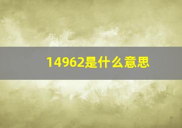 14962是什么意思