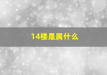 14楼是属什么