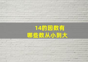 14的因数有哪些数从小到大