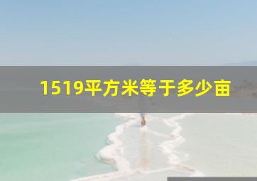 1519平方米等于多少亩