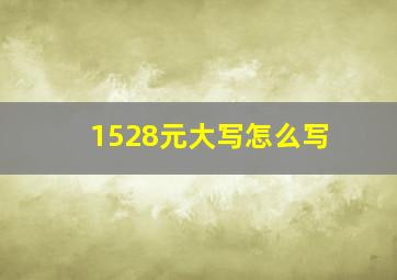 1528元大写怎么写