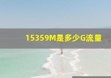 15359M是多少G流量