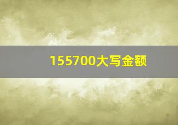 155700大写金额