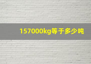 157000kg等于多少吨