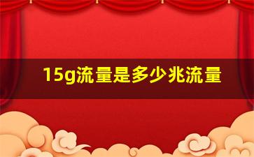 15g流量是多少兆流量