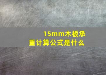 15mm木板承重计算公式是什么