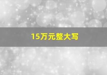 15万元整大写