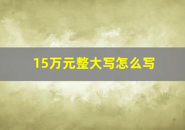 15万元整大写怎么写