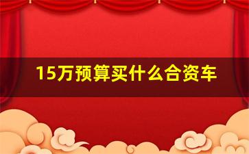 15万预算买什么合资车