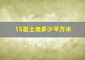 15亩土地多少平方米