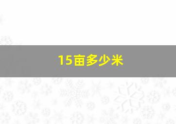 15亩多少米