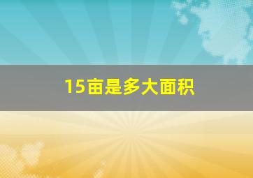 15亩是多大面积