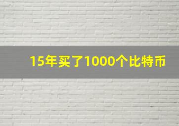 15年买了1000个比特币