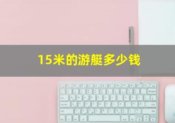 15米的游艇多少钱