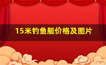 15米钓鱼艇价格及图片