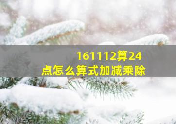 161112算24点怎么算式加减乘除