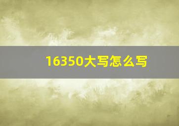 16350大写怎么写