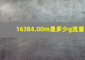 16384.00m是多少g流量