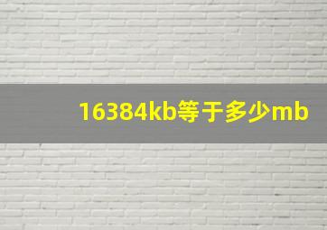 16384kb等于多少mb