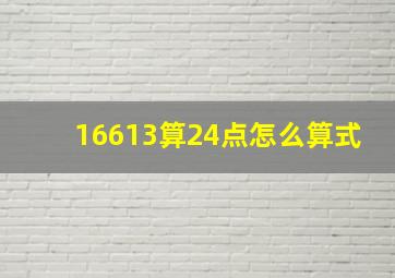 16613算24点怎么算式