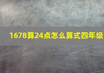 1678算24点怎么算式四年级