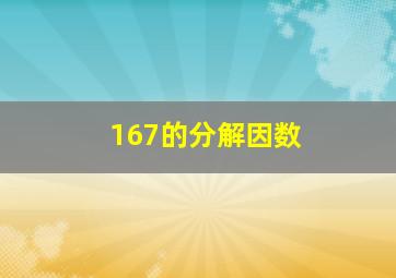 167的分解因数