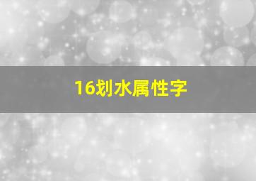 16划水属性字