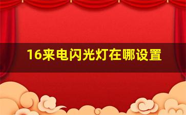 16来电闪光灯在哪设置