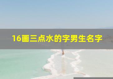 16画三点水的字男生名字