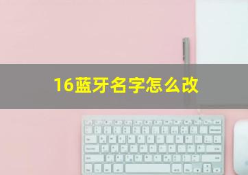 16蓝牙名字怎么改