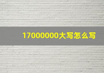 17000000大写怎么写