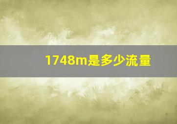 1748m是多少流量