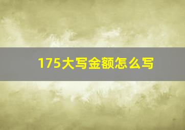 175大写金额怎么写