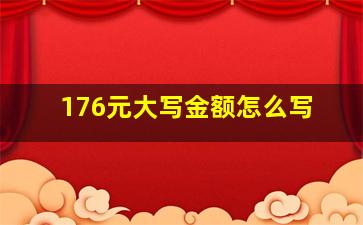 176元大写金额怎么写