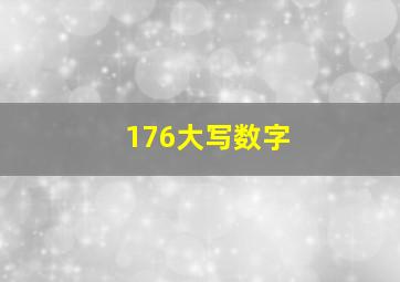 176大写数字