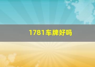 1781车牌好吗