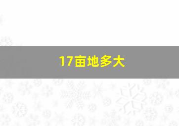 17亩地多大