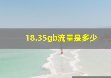 18.35gb流量是多少