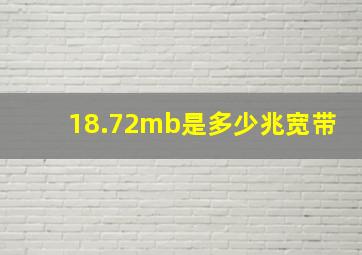 18.72mb是多少兆宽带