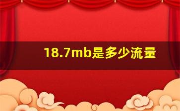 18.7mb是多少流量