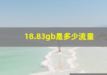 18.83gb是多少流量