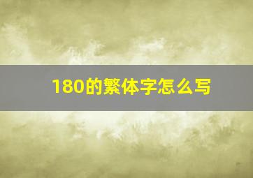 180的繁体字怎么写