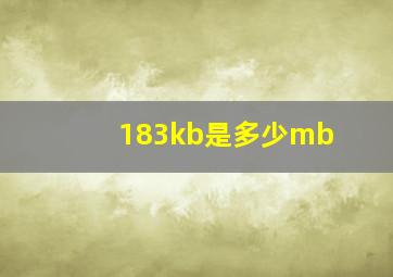 183kb是多少mb