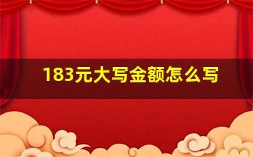 183元大写金额怎么写