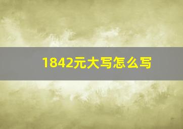 1842元大写怎么写