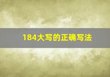 184大写的正确写法