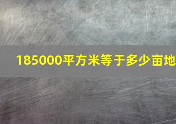 185000平方米等于多少亩地